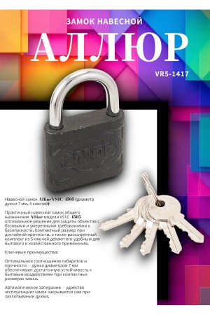 АЛЛЮР ВС1Ч-4505 d7мм 5кл. Замок навесной (72,6!!!)