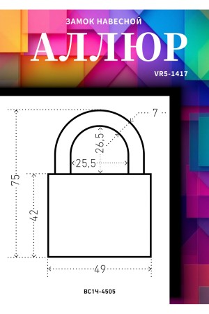 АЛЛЮР ВС1Ч-4505 d7мм 5кл. Замок навесной (72,6!!!)