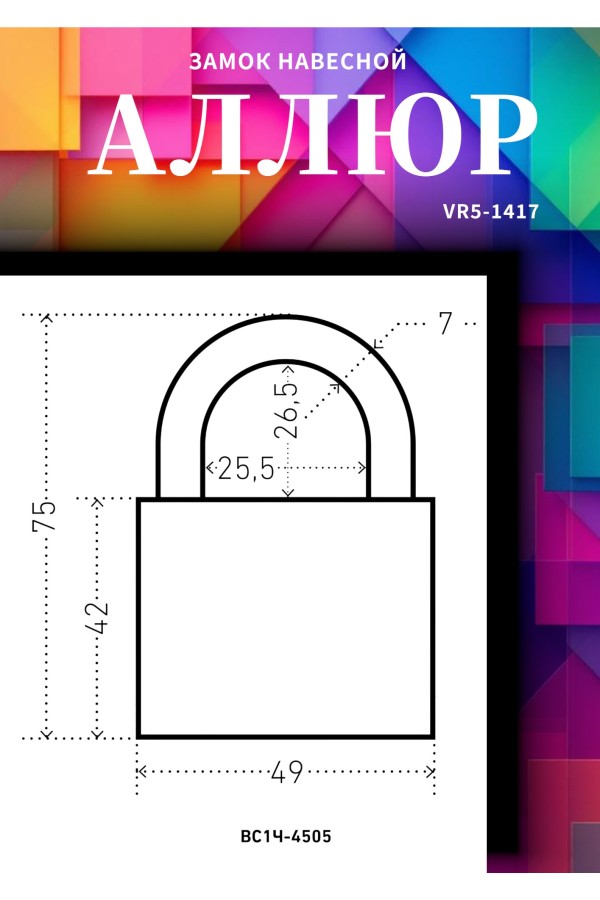АЛЛЮР ВС1Ч-4505 d7мм 5кл. Замок навесной (72,6!!!)