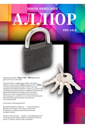АЛЛЮР ВС1Ч-4506 d8мм 5кл. Замок навесной (48,6!!!)