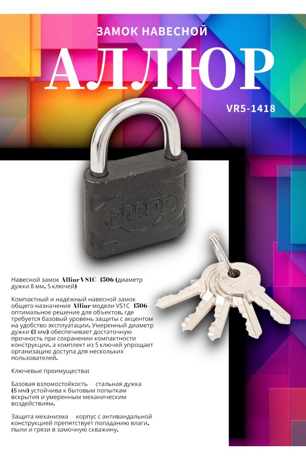 АЛЛЮР ВС1Ч-4506 d8мм 5кл. Замок навесной (48,6!!!)