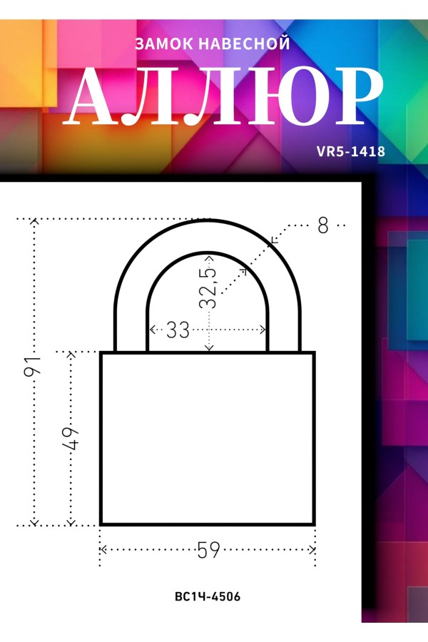 АЛЛЮР ВС1Ч-4506 d8мм 5кл. Замок навесной (48,6!!!)