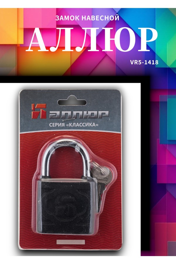 АЛЛЮР ВС1Ч-4506 d8мм 5кл. Замок навесной (48,6!!!)