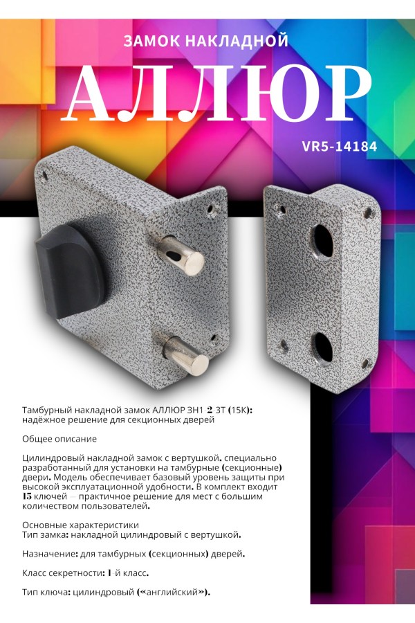 АЛЛЮР ЗН1-2-3 Т (15К) ТАМБУРНЫЙ Замок накладной  (20)