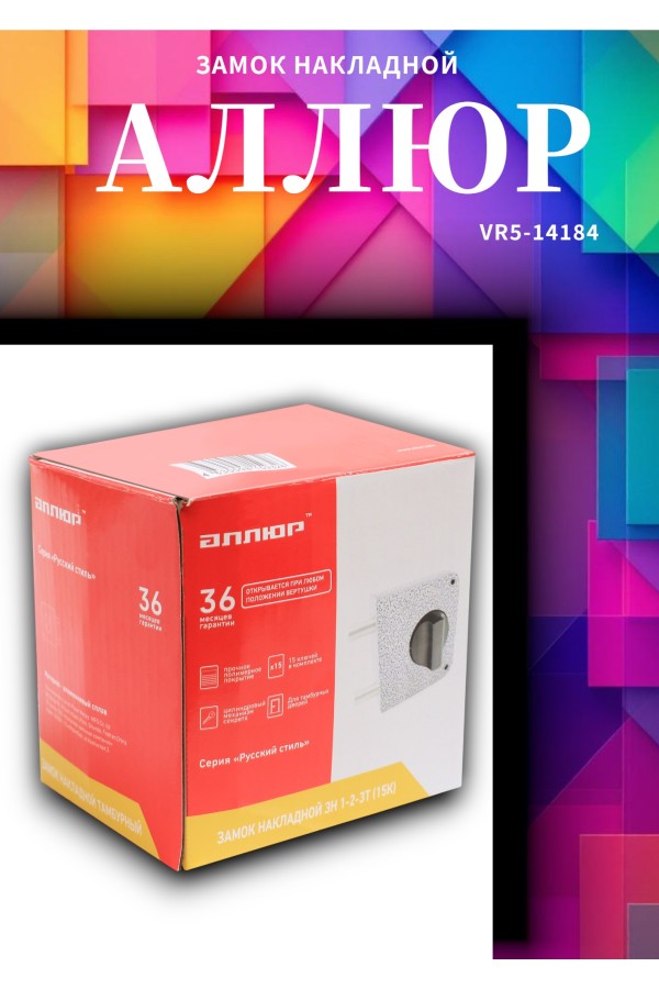 АЛЛЮР ЗН1-2-3 Т (15К) ТАМБУРНЫЙ Замок накладной  (20)