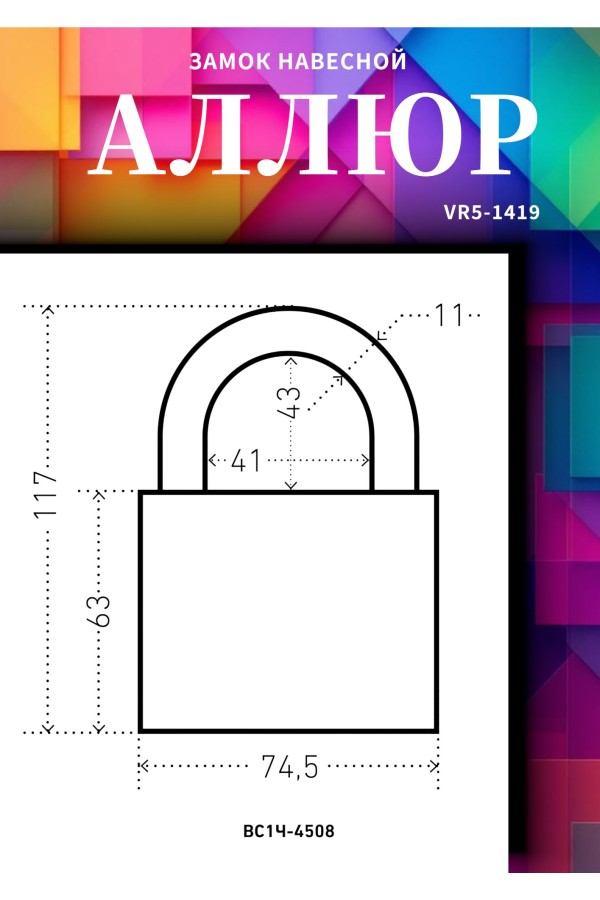 АЛЛЮР ВС1Ч-4508 d11мм 5 кл Замок навесной (24,6!!!)