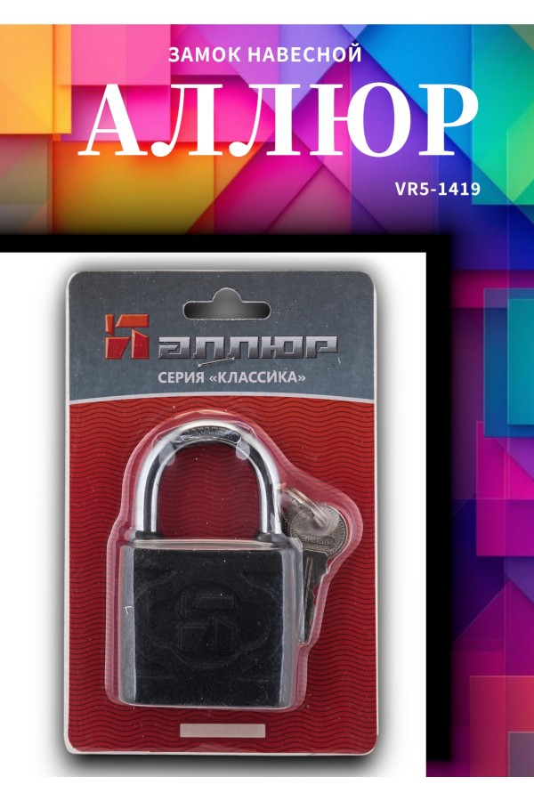 АЛЛЮР ВС1Ч-4508 d11мм 5 кл Замок навесной (24,6!!!)