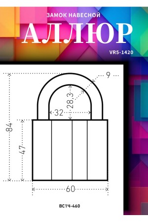 АЛЛЮР ВС1Ч-460 d9мм 5кл. Замок навесной (48,6!!!)