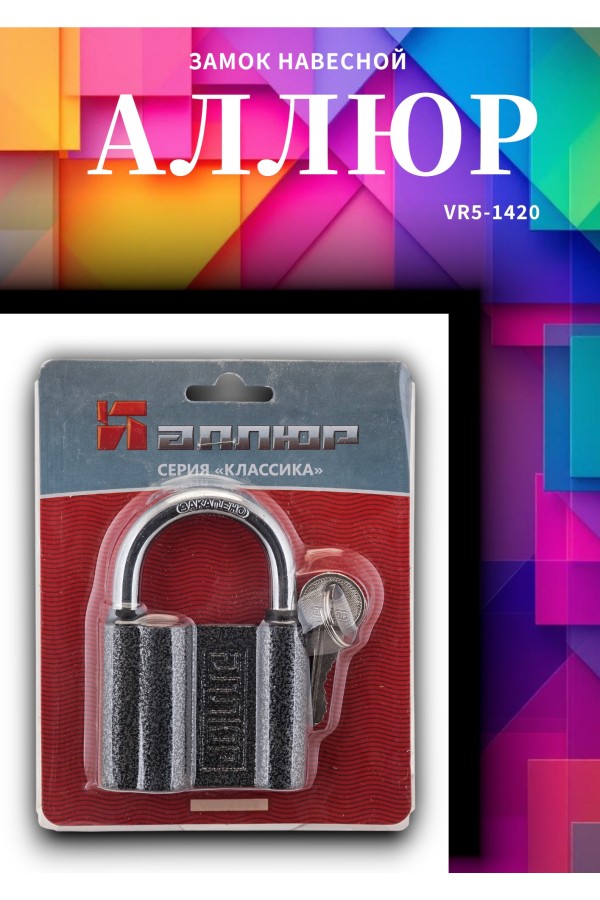 АЛЛЮР ВС1Ч-460 d9мм 5кл. Замок навесной (48,6!!!)
