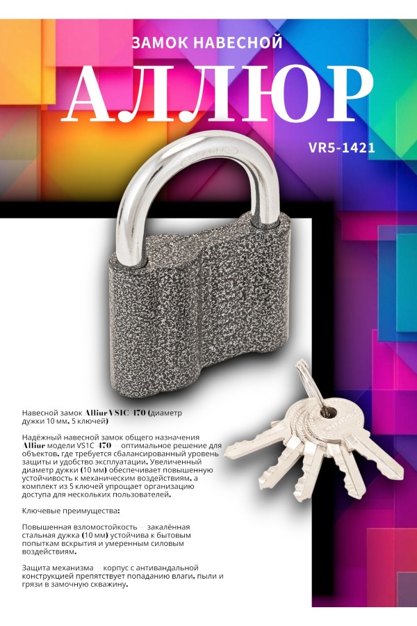 АЛЛЮР ВС1Ч-470 d10мм 5кл. Замок навесной (36,6!!!)