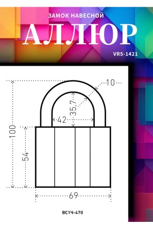 АЛЛЮР ВС1Ч-470 d10мм 5кл. Замок навесной (36,6!!!)