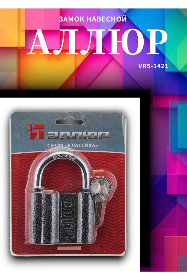 АЛЛЮР ВС1Ч-470 d10мм 5кл. Замок навесной (36,6!!!)