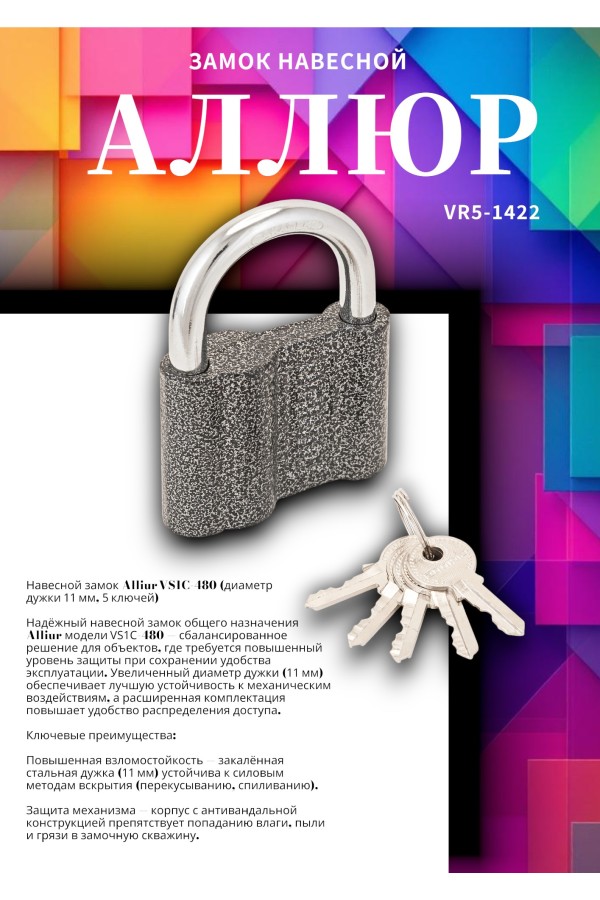АЛЛЮР ВС1Ч-480 d11мм 5кл. Замок навесной (24,6!!!)