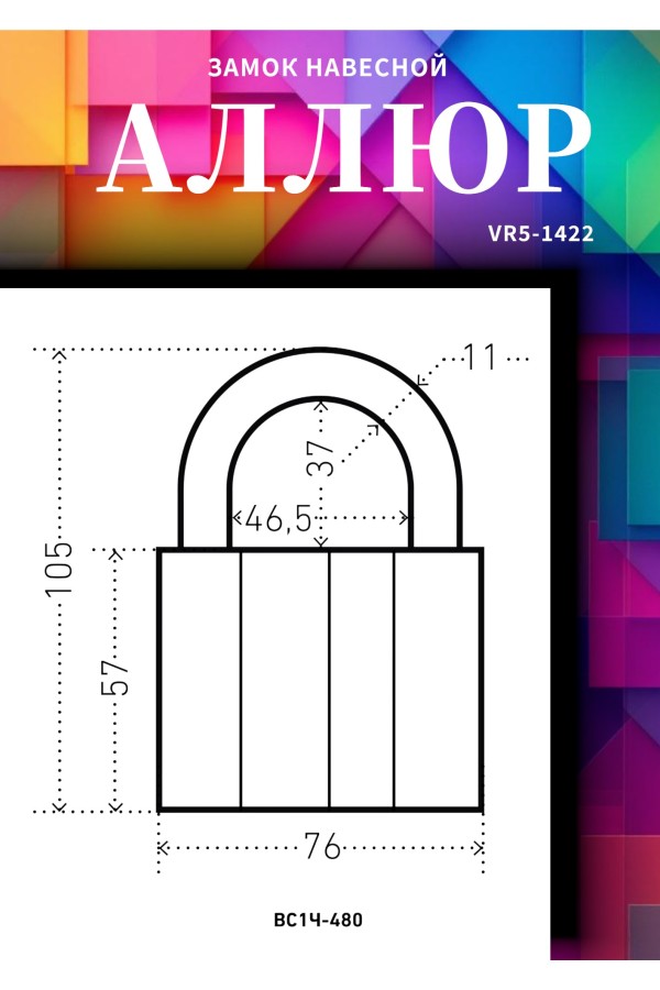 АЛЛЮР ВС1Ч-480 d11мм 5кл. Замок навесной (24,6!!!)