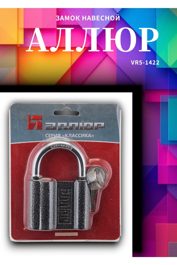 АЛЛЮР ВС1Ч-480 d11мм 5кл. Замок навесной (24,6!!!)