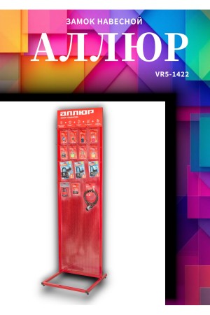 АЛЛЮР ВС1Ч-480 d11мм 5кл. Замок навесной (24,6!!!)