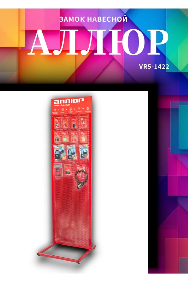 АЛЛЮР ВС1Ч-480 d11мм 5кл. Замок навесной (24,6!!!)