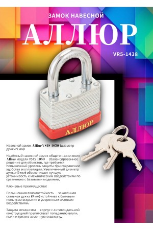 АЛЛЮР ВС1С-1050 d9мм  Замок навесной (48,6)