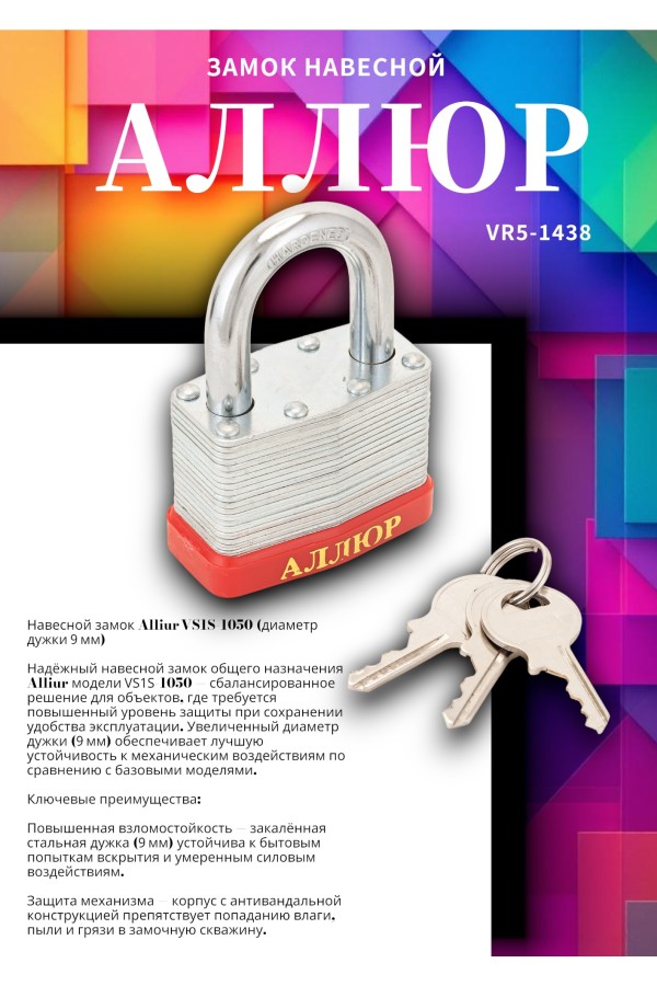 АЛЛЮР ВС1С-1050 d9мм  Замок навесной (48,6)