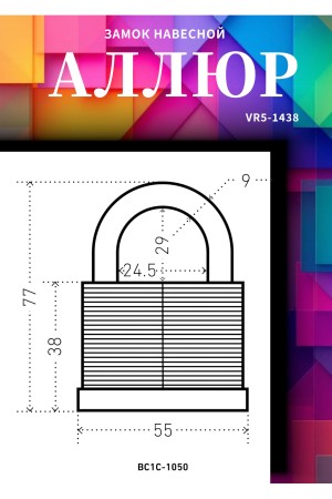 АЛЛЮР ВС1С-1050 d9мм  Замок навесной (48,6)