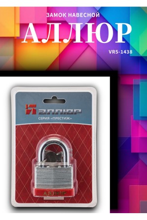 АЛЛЮР ВС1С-1050 d9мм  Замок навесной (48,6)