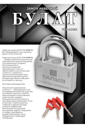 БУЛАТ ВС 3-С70 НС нержавеющая сталь 3кл. d=14мм Замок навесной (36,12)