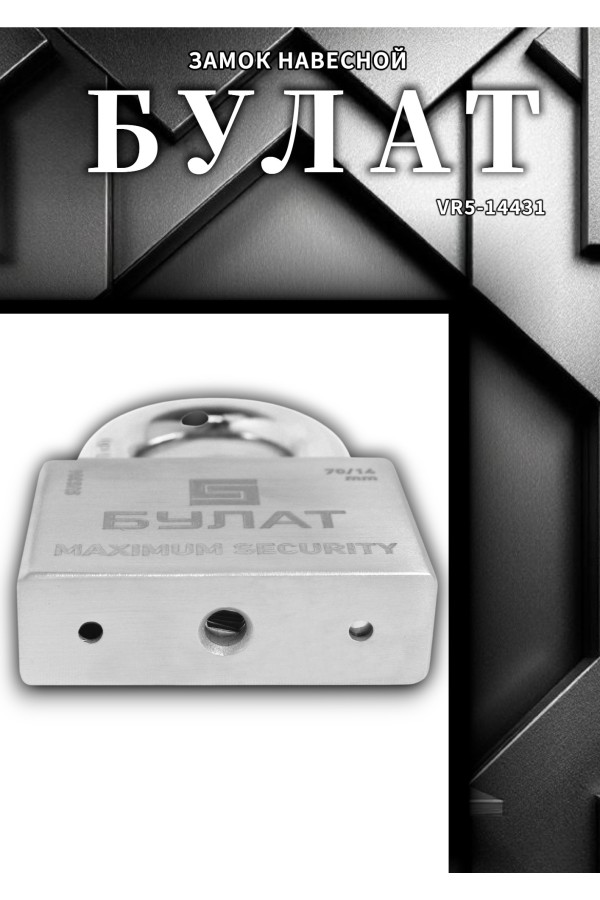 БУЛАТ ВС 3-С70 НС нержавеющая сталь 3кл. d=14мм Замок навесной (36,12)