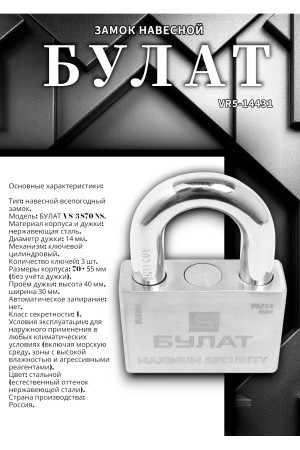 БУЛАТ ВС 3-С70 НС нержавеющая сталь 3кл. d=14мм Замок навесной (36,12)