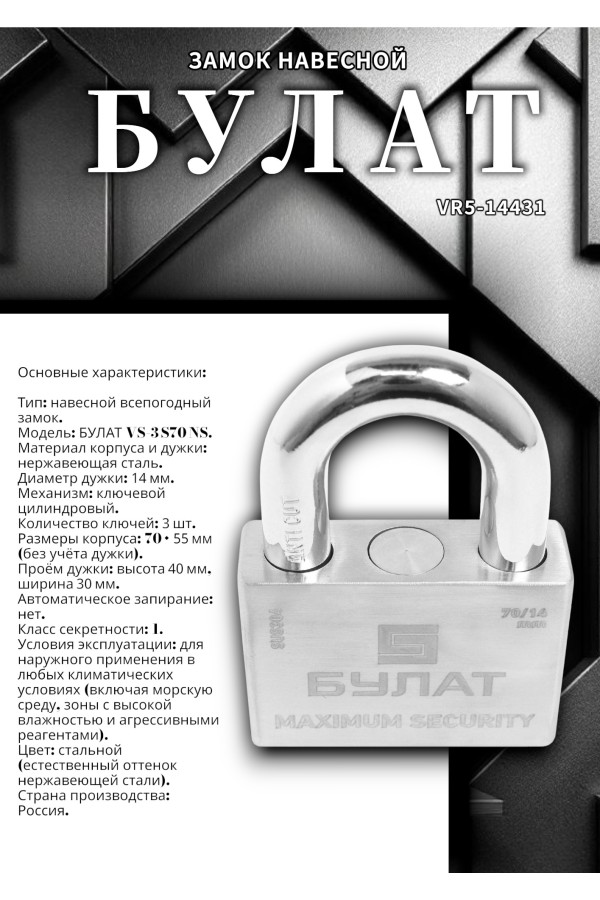БУЛАТ ВС 3-С70 НС нержавеющая сталь 3кл. d=14мм Замок навесной (36,12)