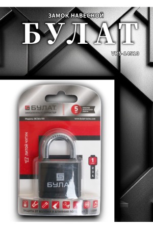 БУЛАТ ВС 364 ПЛ чугунный в пластике 5кл. d=6,3мм Замок навесной (72,6)