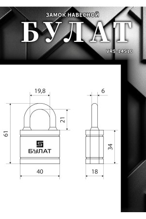 БУЛАТ ВС 364 ПЛ чугунный в пластике 5кл. d=6,3мм Замок навесной (72,6)