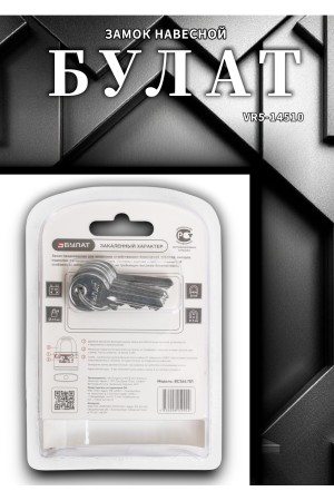 БУЛАТ ВС 364 ПЛ чугунный в пластике 5кл. d=6,3мм Замок навесной (72,6)