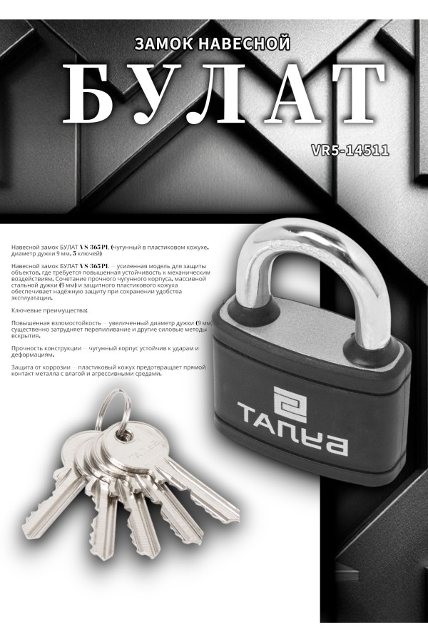 БУЛАТ ВС 365 ПЛ чугунный в пластике 5кл. d=9мм Замок навесной (36,6)