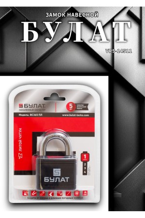 БУЛАТ ВС 365 ПЛ чугунный в пластике 5кл. d=9мм Замок навесной (36,6)