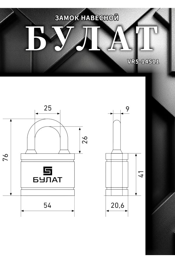 БУЛАТ ВС 365 ПЛ чугунный в пластике 5кл. d=9мм Замок навесной (36,6)