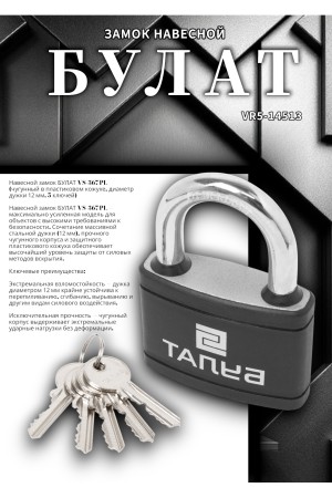 БУЛАТ ВС 367 ПЛ чугунный в пластике 5кл. d=12мм Замок навесной (24,6)