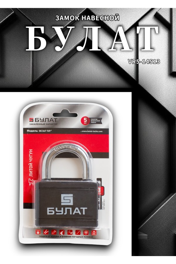 БУЛАТ ВС 367 ПЛ чугунный в пластике 5кл. d=12мм Замок навесной (24,6)