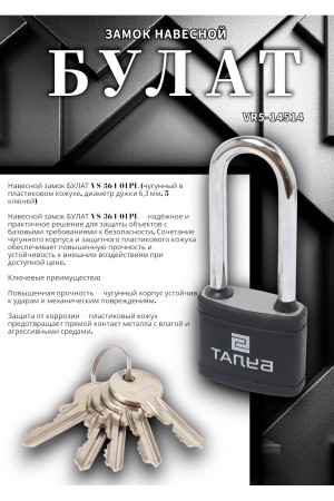 БУЛАТ ВС 364-01 ПЛ чугунный в пластике 5кл. d=6,3мм Замок навесной (72,6)