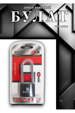 БУЛАТ ВС 364-01 ПЛ чугунный в пластике 5кл. d=6,3мм Замок навесной (72,6)