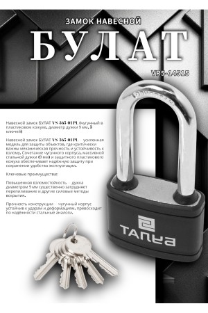 БУЛАТ ВС 366 ПЛ чугунный в пластике 5кл. d=10,5мм Замок навесной (36,6)