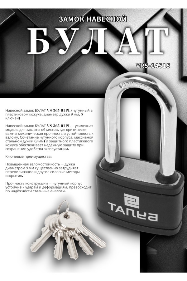 БУЛАТ ВС 365-01 ПЛ чугунный в пластике 5кл. d=9мм Замок навесной (36,6)