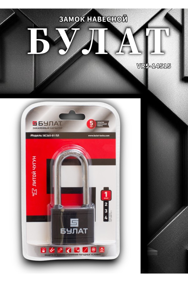 БУЛАТ ВС 365-01 ПЛ чугунный в пластике 5кл. d=9мм Замок навесной (36,6)