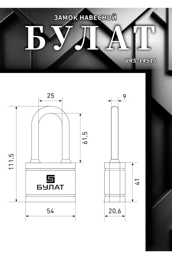БУЛАТ ВС 365-01 ПЛ чугунный в пластике 5кл. d=9мм Замок навесной (36,6)