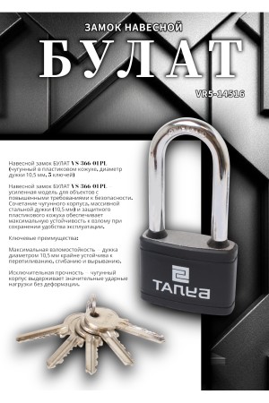 БУЛАТ ВС 366-01 ПЛ чугунный в пластике 5кл. d=10,5мм Замок навесной (36,6)