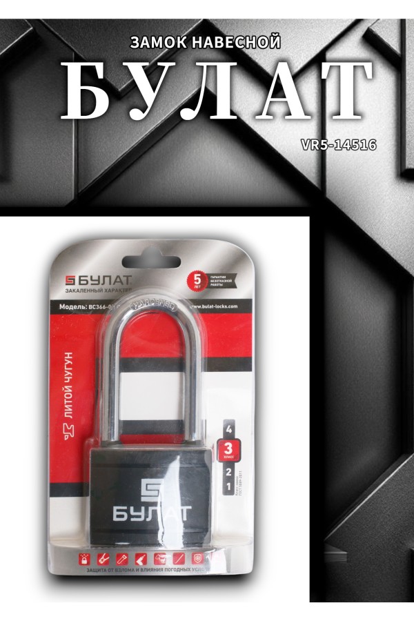 БУЛАТ ВС 366-01 ПЛ чугунный в пластике 5кл. d=10,5мм Замок навесной (36,6)