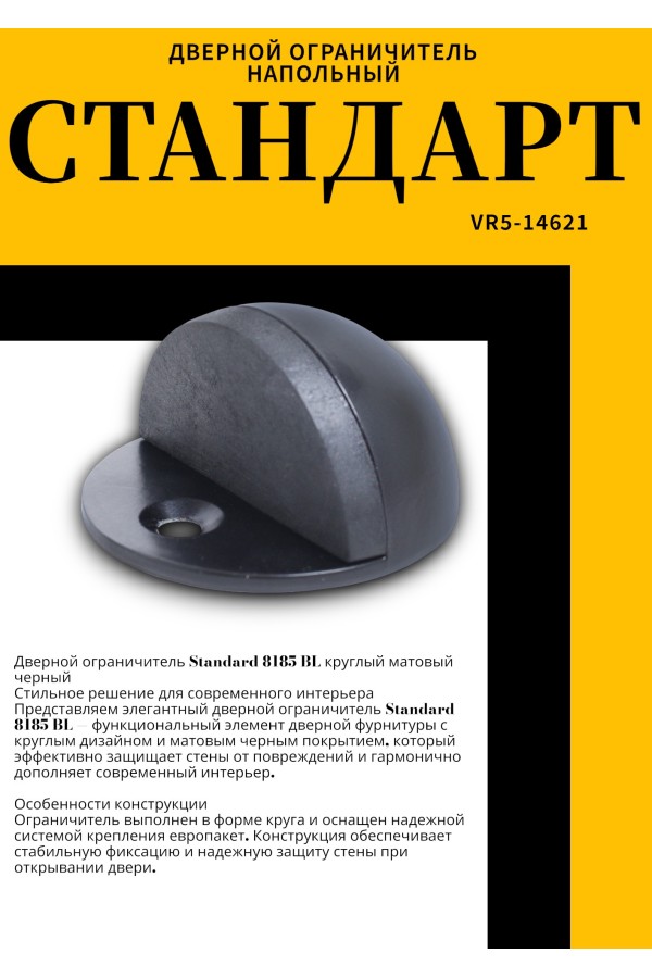 СТАНДАРТ 8185 BL круглый матовый черный ограничитель дверной ЕВРОПАКЕТ (360,60)