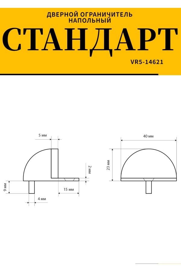 СТАНДАРТ 8185 BL круглый матовый черный ограничитель дверной ЕВРОПАКЕТ (360,60)