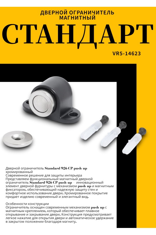 СТАНДАРТ 926 BL пушка матовый черный магнитный ограничитель ЕВРОПАКЕТ (280,35) (180,30)