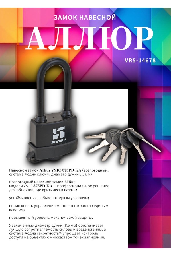АЛЛЮР ВС1Ч- 375ПД КА всепогодный с одной секр. 3 кл. d8,5мм дл.дужка Замок навесной (48,6)
