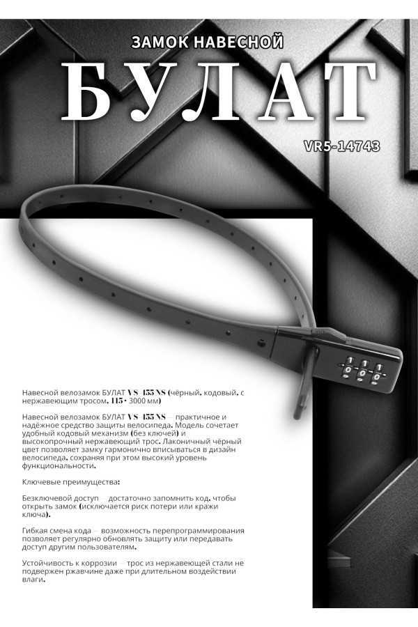 БУЛАТ ВС 455 НС (11*530) ЧЕРНЫЙ кодовый с нерж. тросом Замок навесной (80,20)